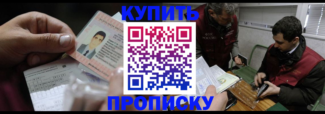 прописка для работы в Подольске